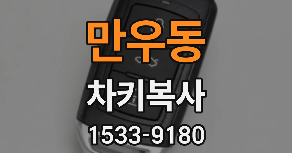만우동 차키복사