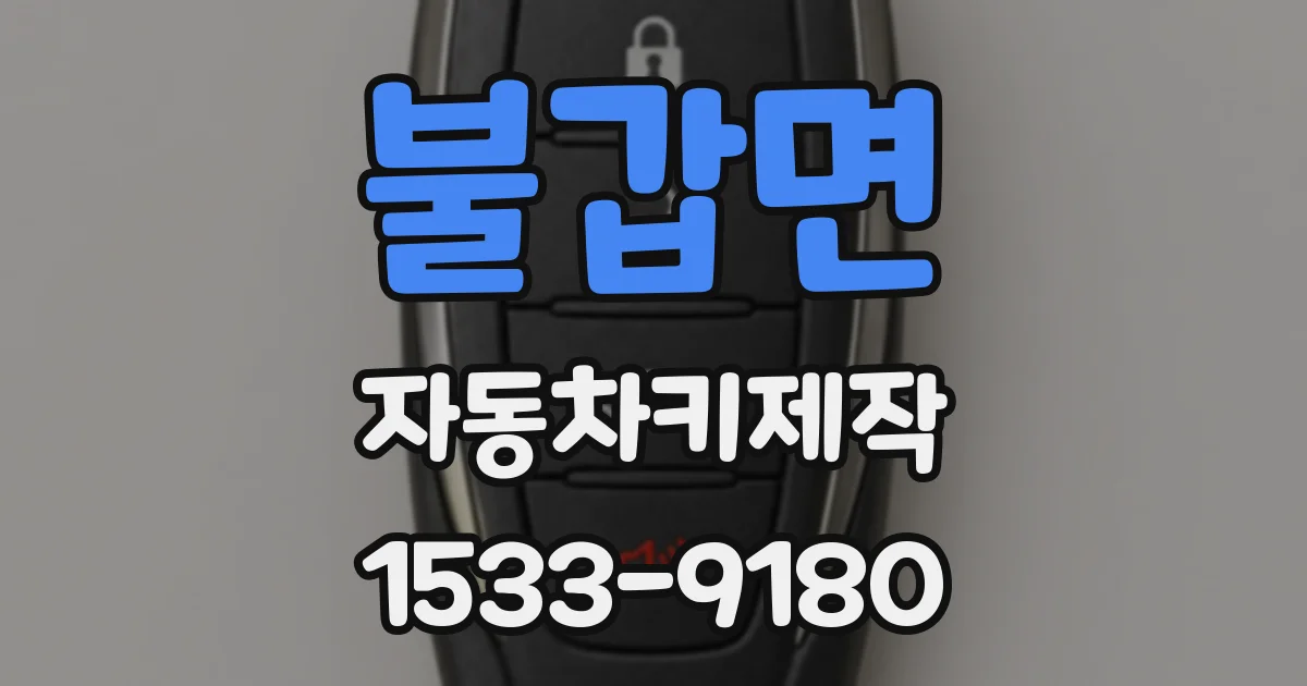 불갑면 자동차키제작