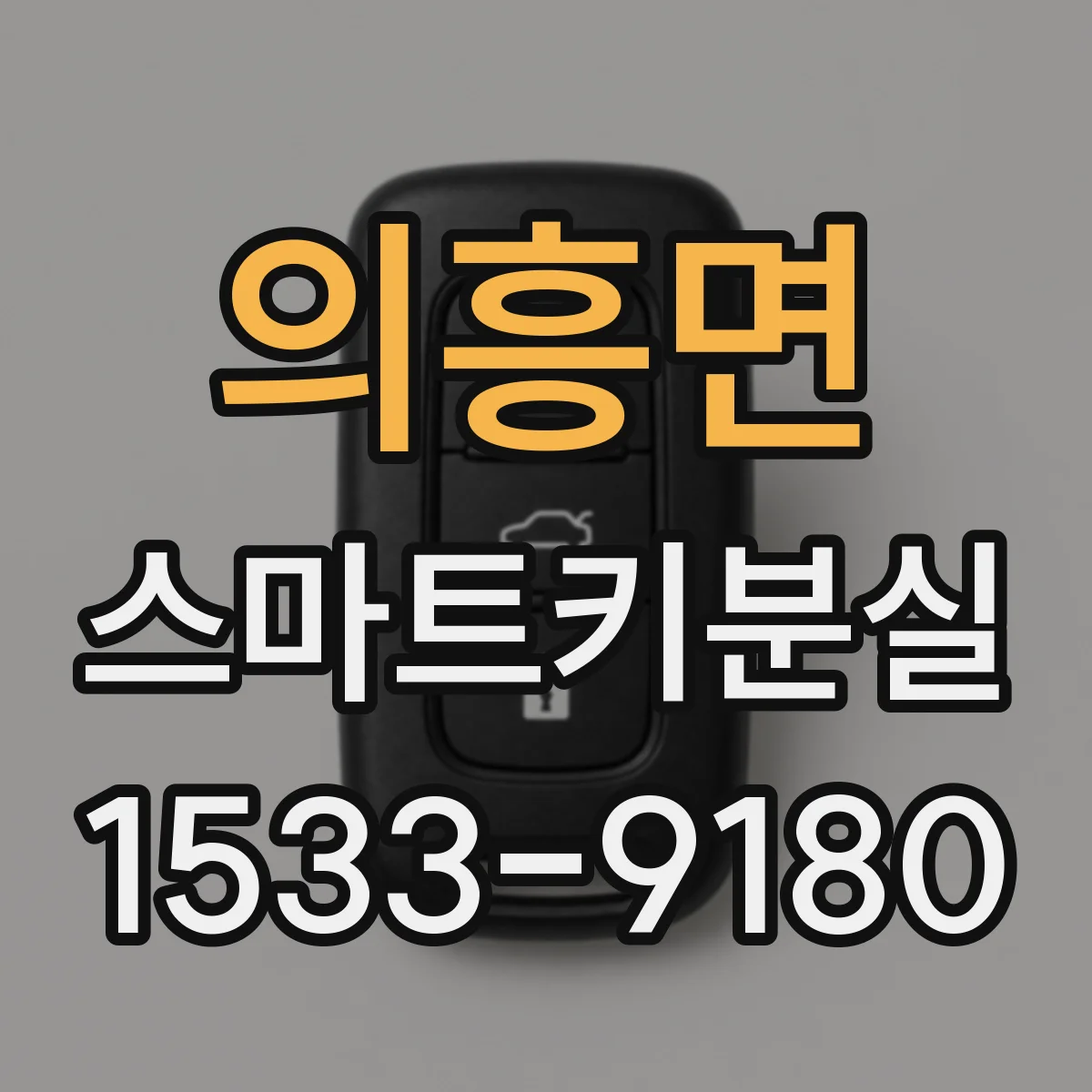 의흥면 스마트키분실