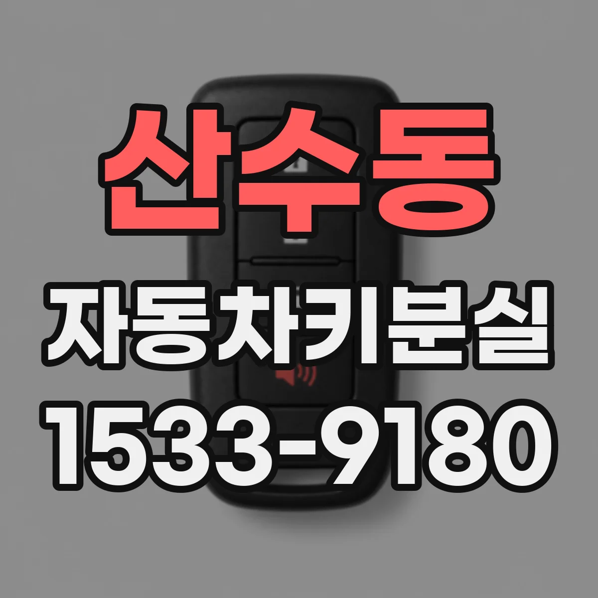 산수동 자동차키분실