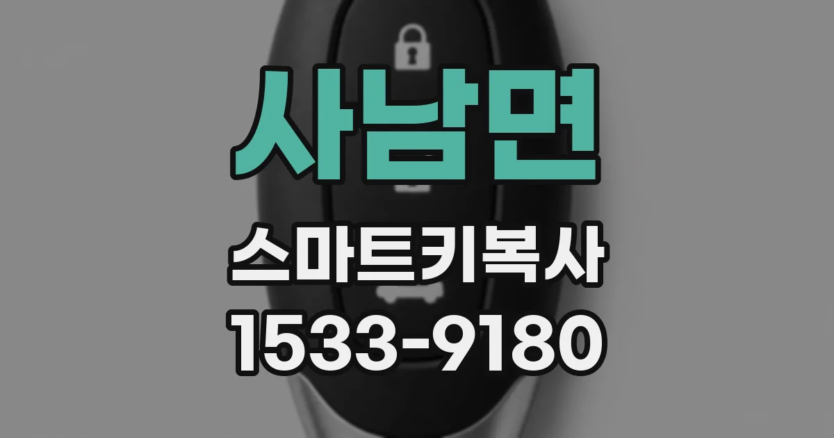 사남면 스마트키복사