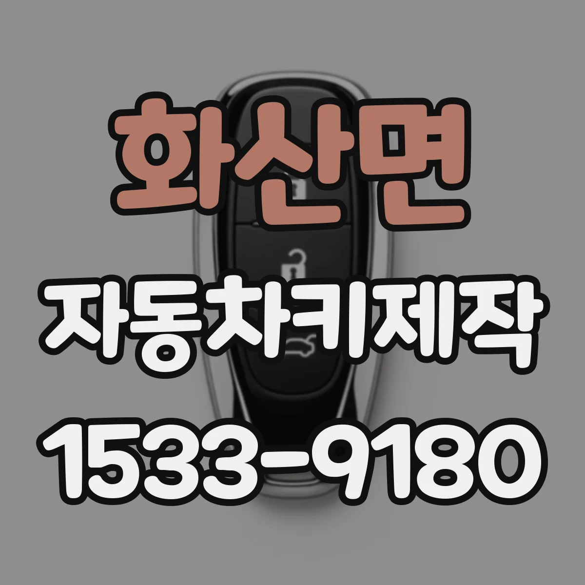 화산면 자동차키제작