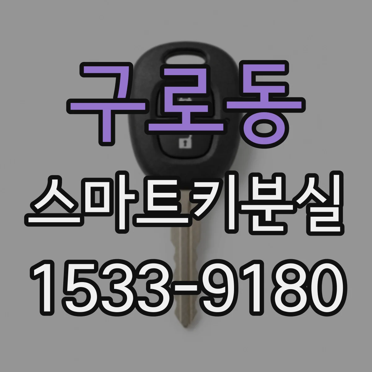 구로동 스마트키분실