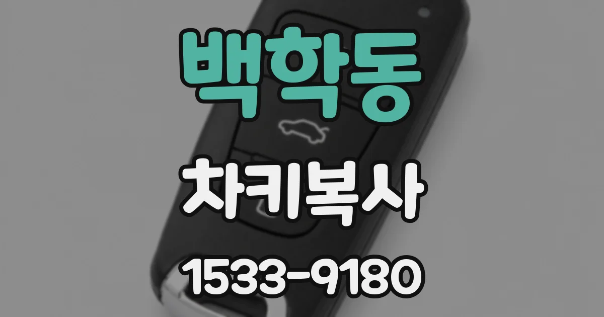 백학동 차키복사