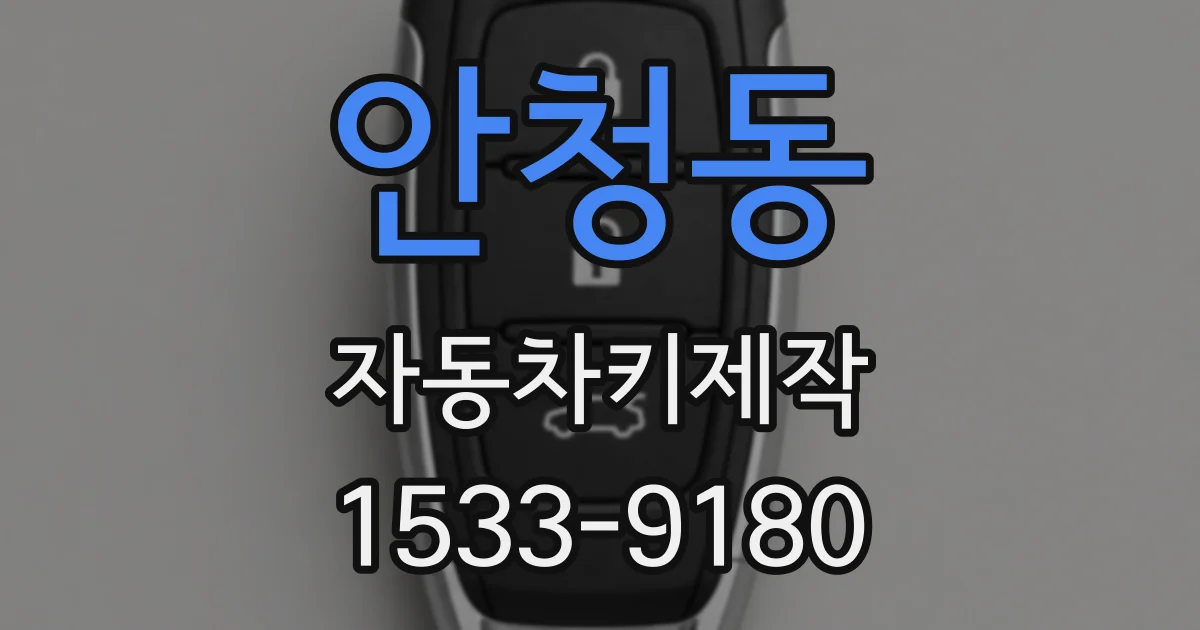 안청동 자동차키제작