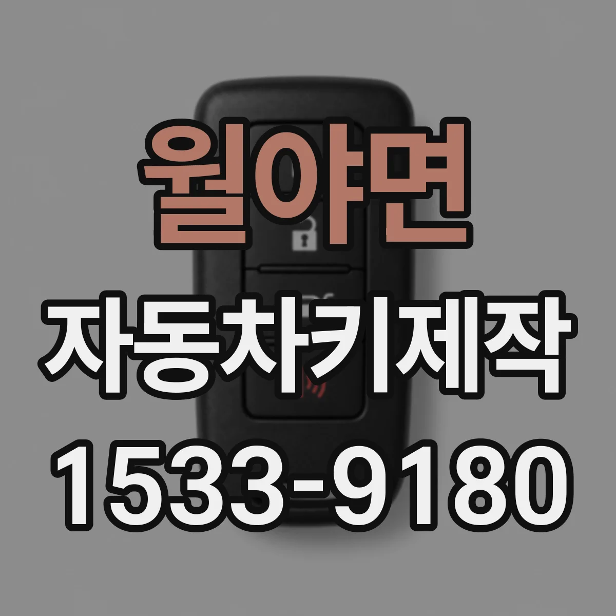 월야면 자동차키제작