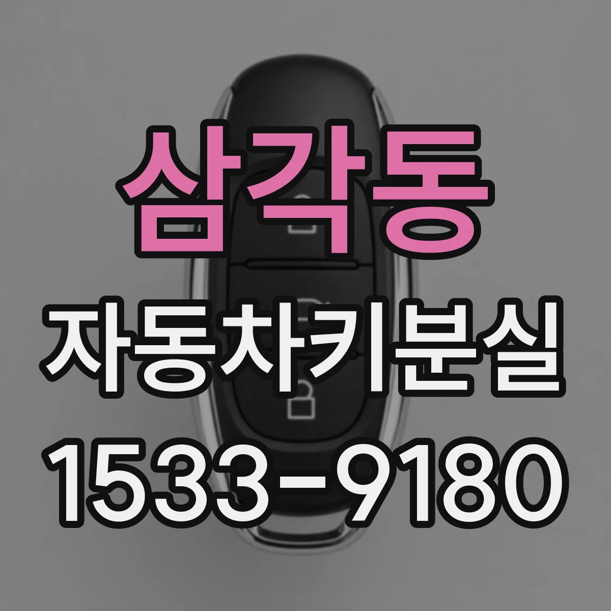 삼각동 자동차키분실