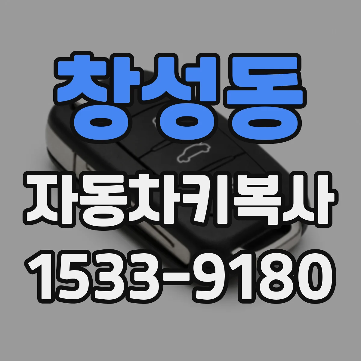 창성동 자동차키복사 키 분실 후 시동 인식 복구 과정