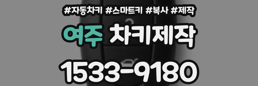 여주 차키제작