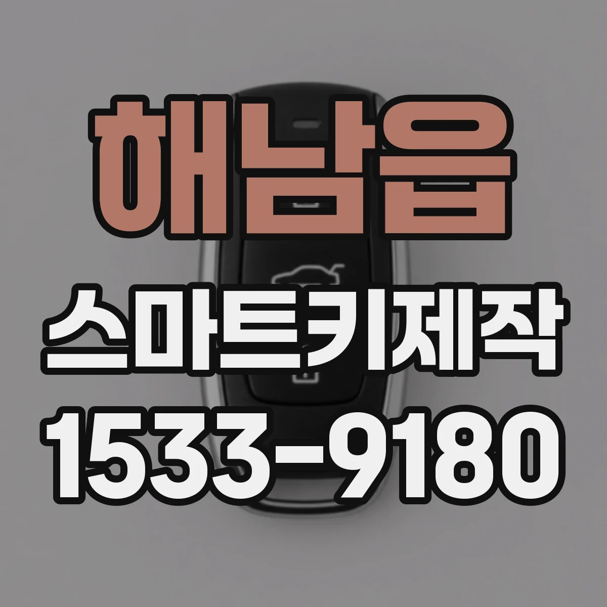해남읍 스마트키제작