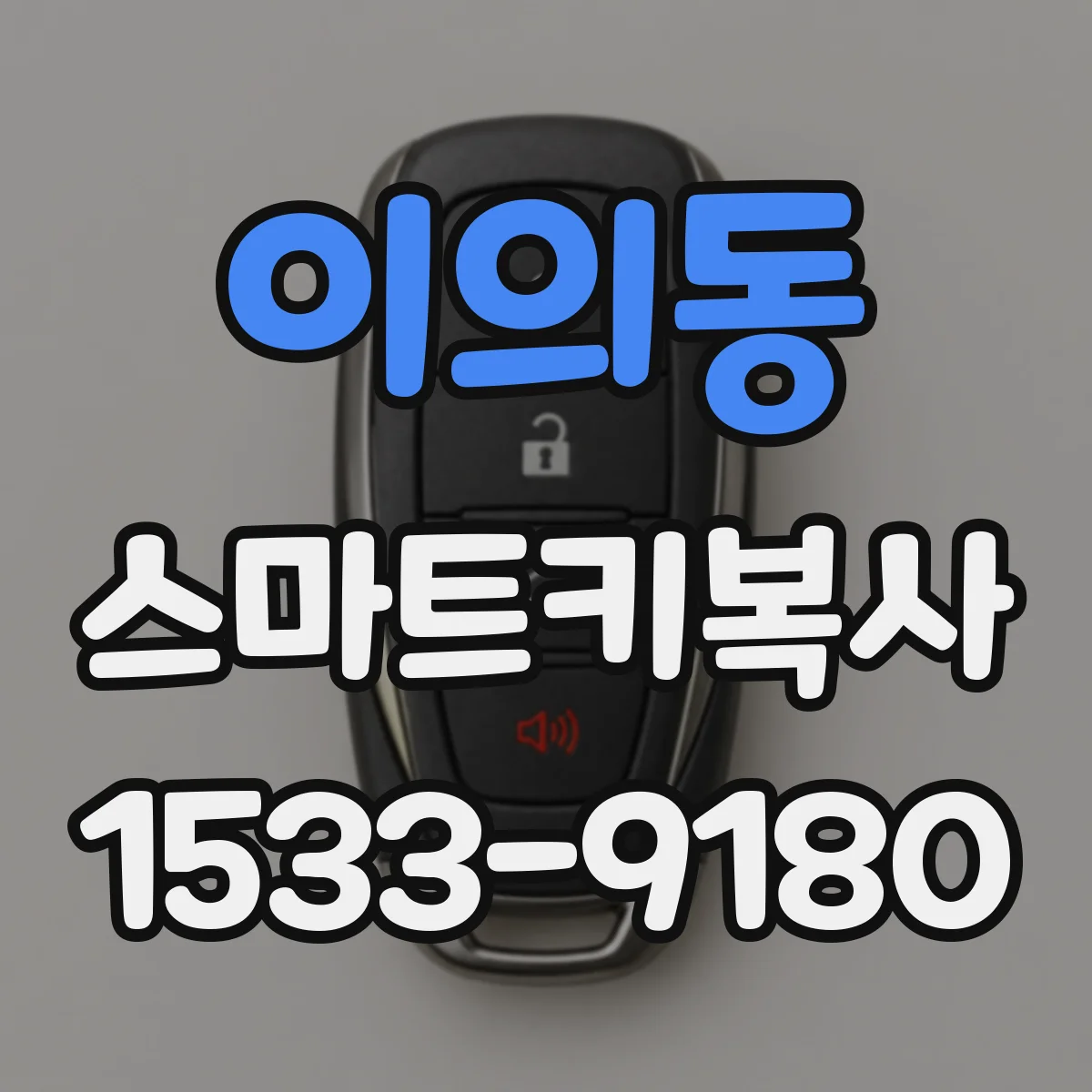이의동 스마트키복사