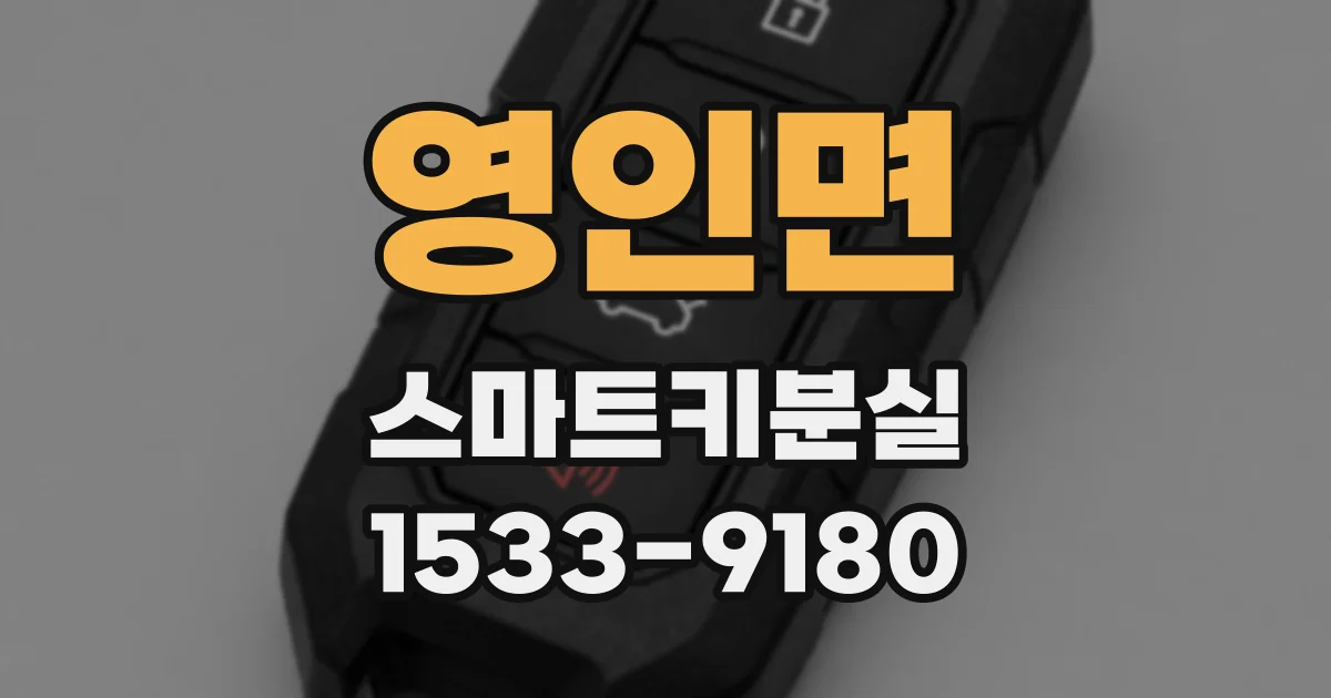 영인면 스마트키분실