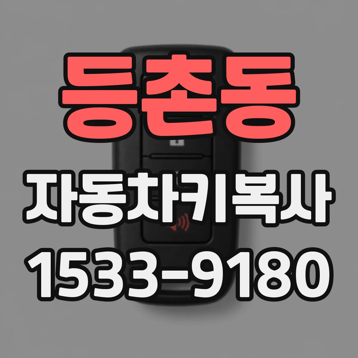 등촌동 자동차키복사