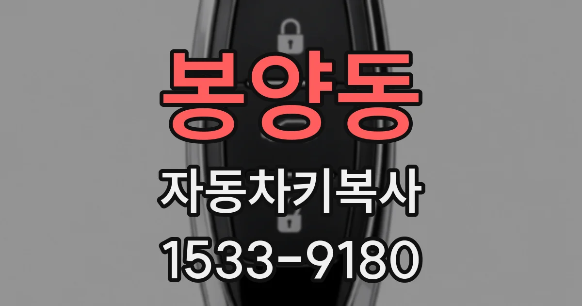 봉양동 자동차키복사