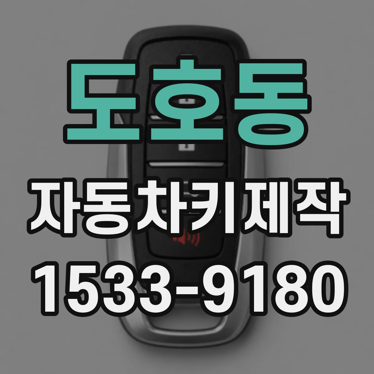 도호동 자동차키제작