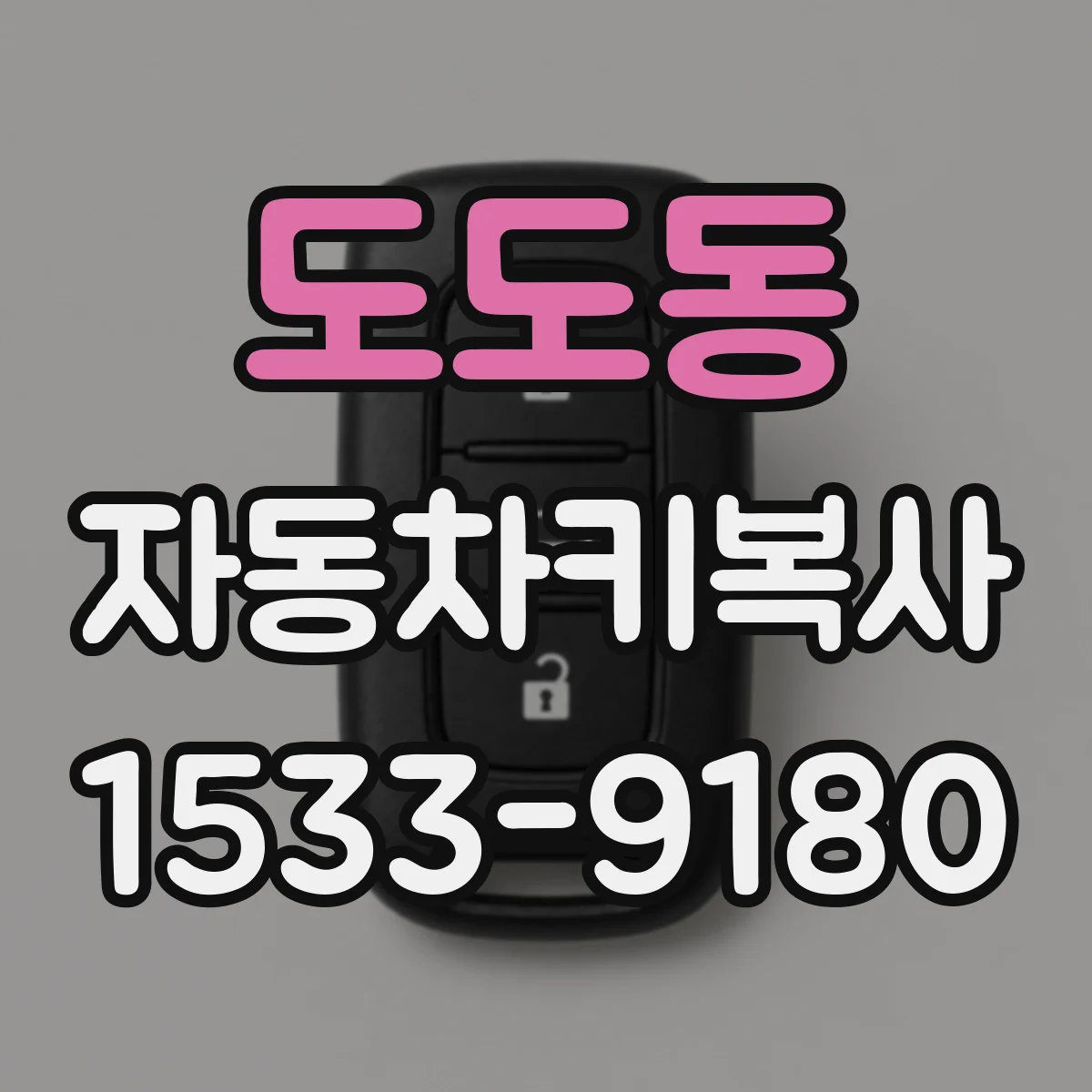 도도동 자동차키복사