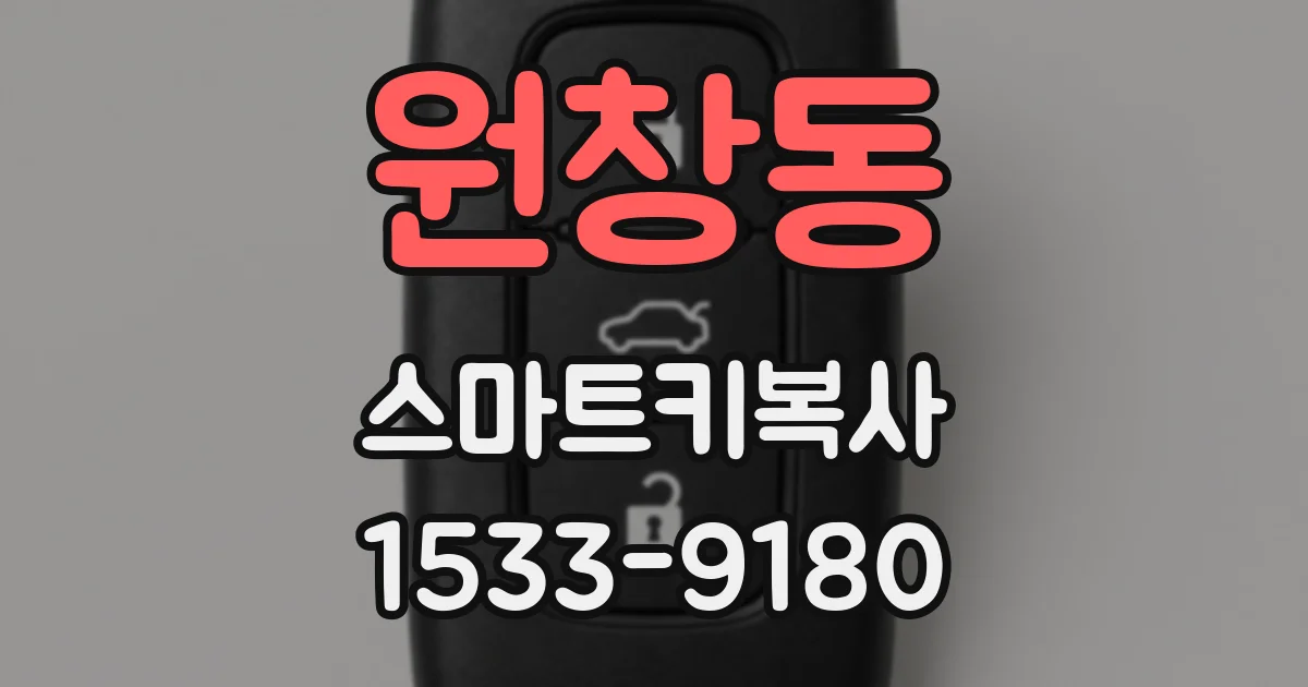 원창동 스마트키복사