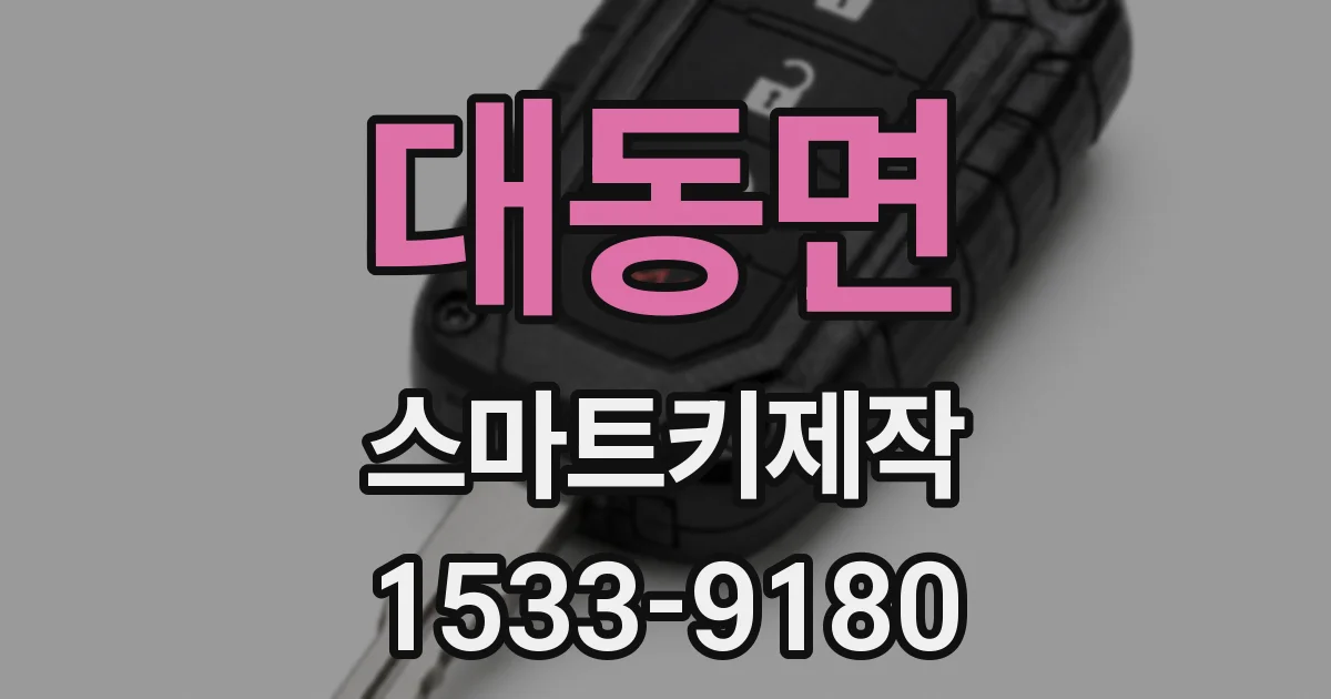 대동면 스마트키제작