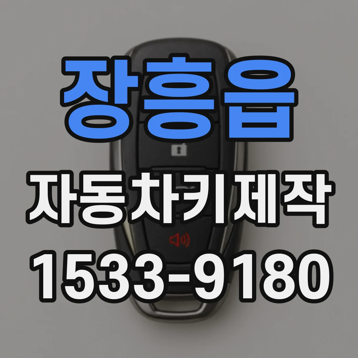 장흥읍 자동차키제작