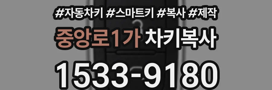 중앙로1가 차키복사