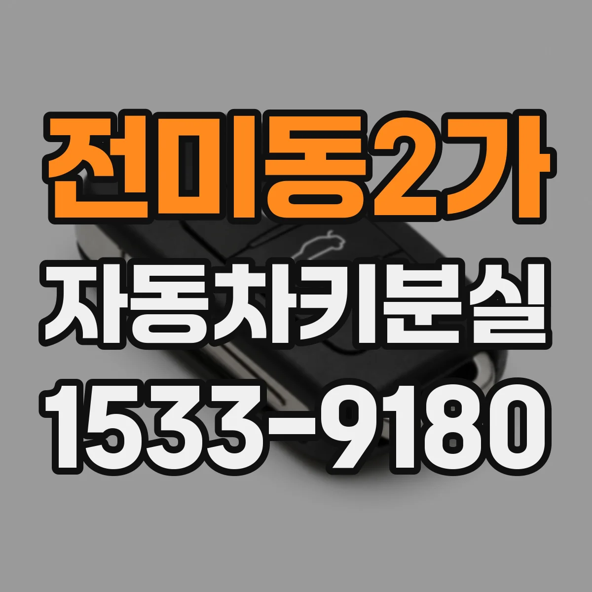 전미동2가 자동차키분실