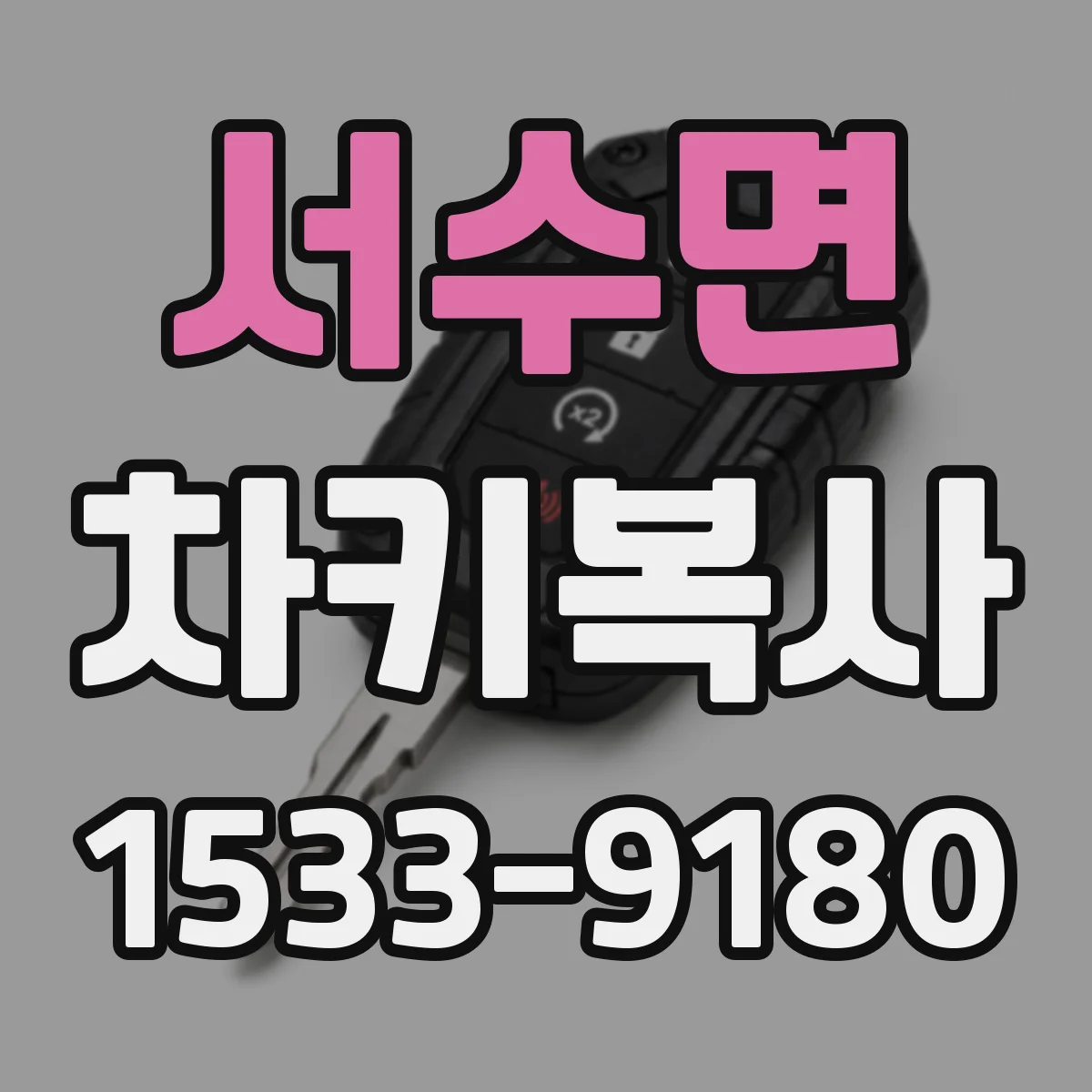 서수면 차키복사