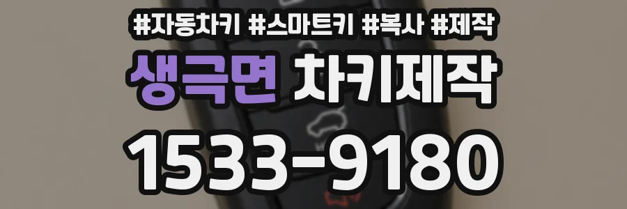 생극면 차키제작