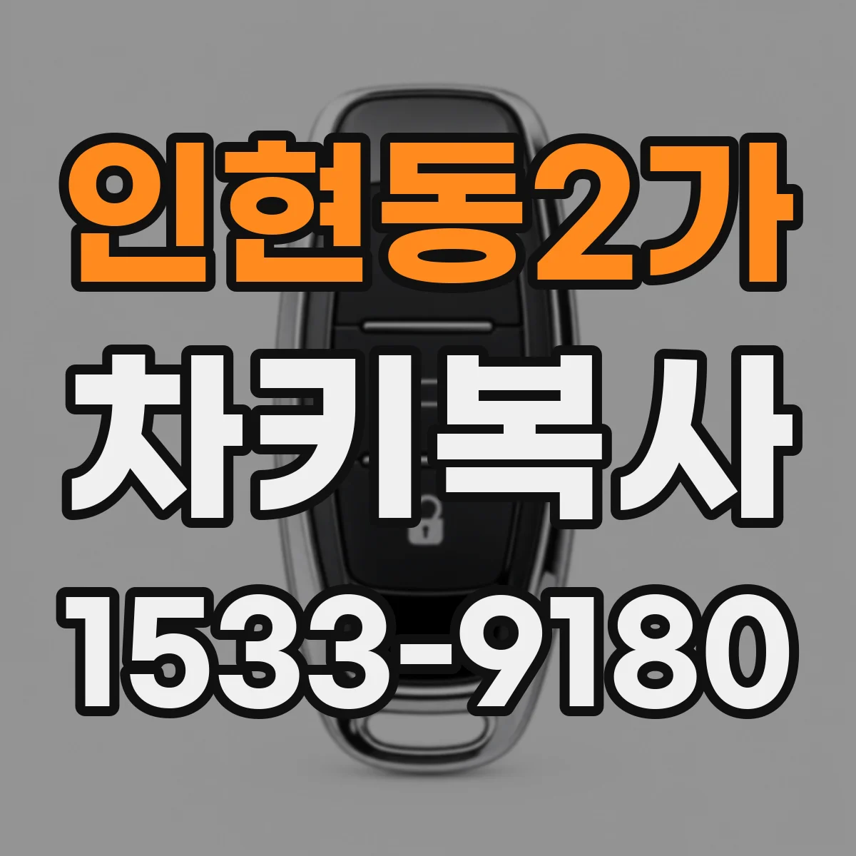 인현동2가 차키복사