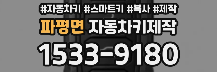 파평면 자동차키제작