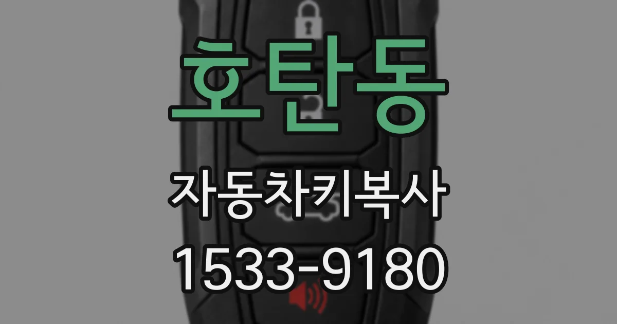 호탄동 자동차키복사