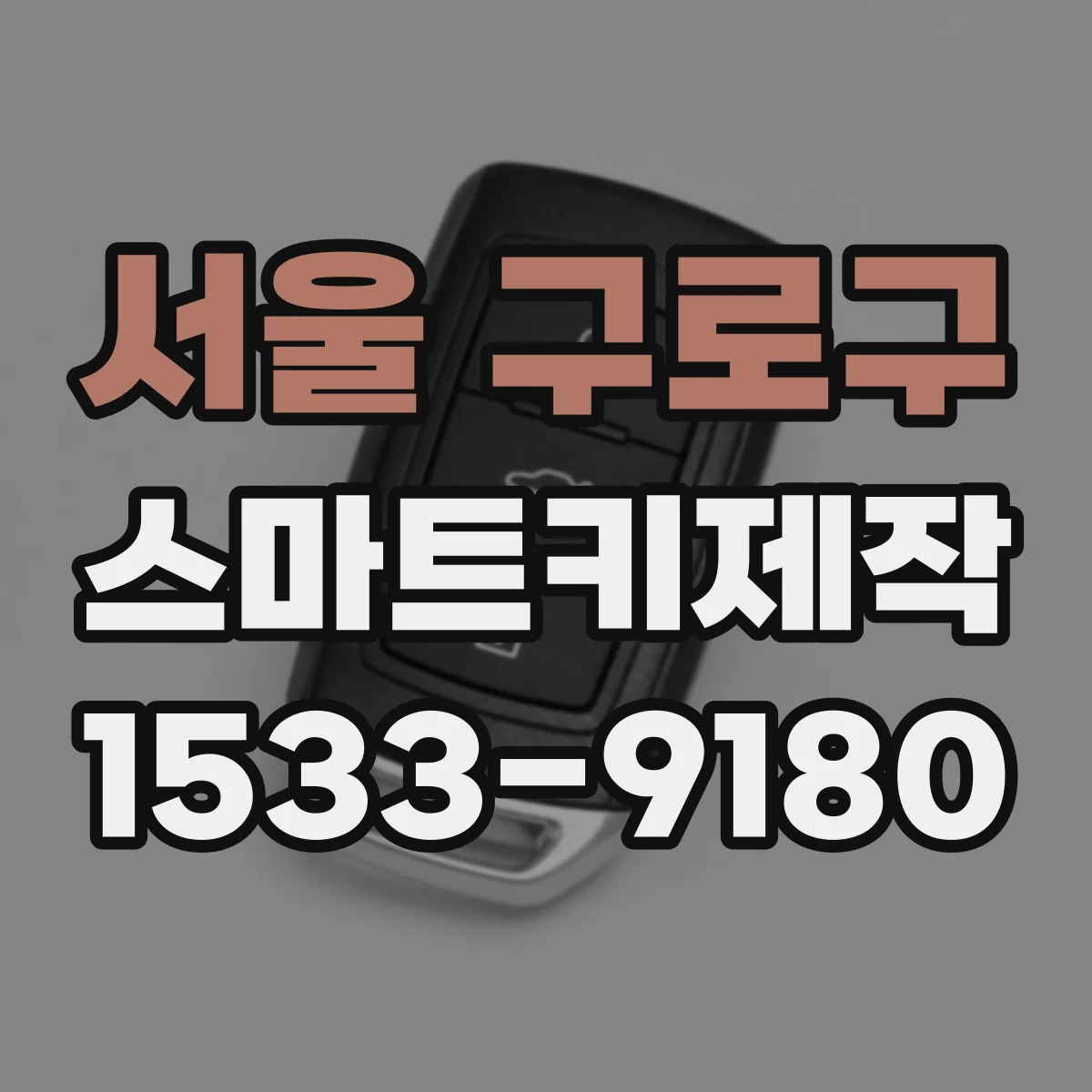서울 구로구 스마트키제작