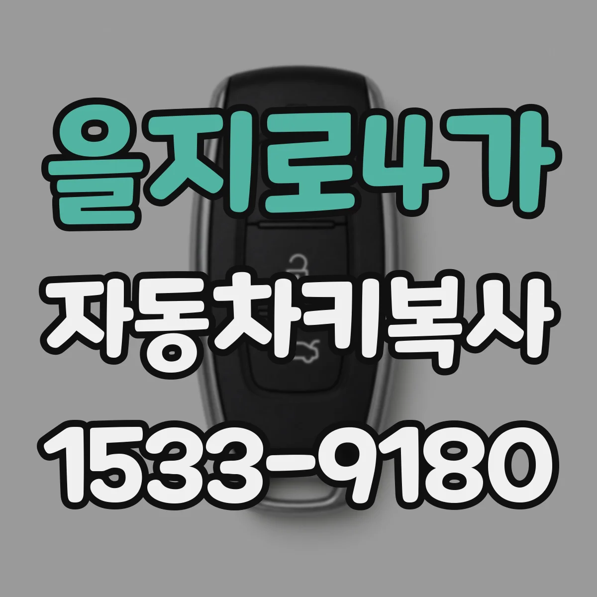 을지로4가 자동차키복사