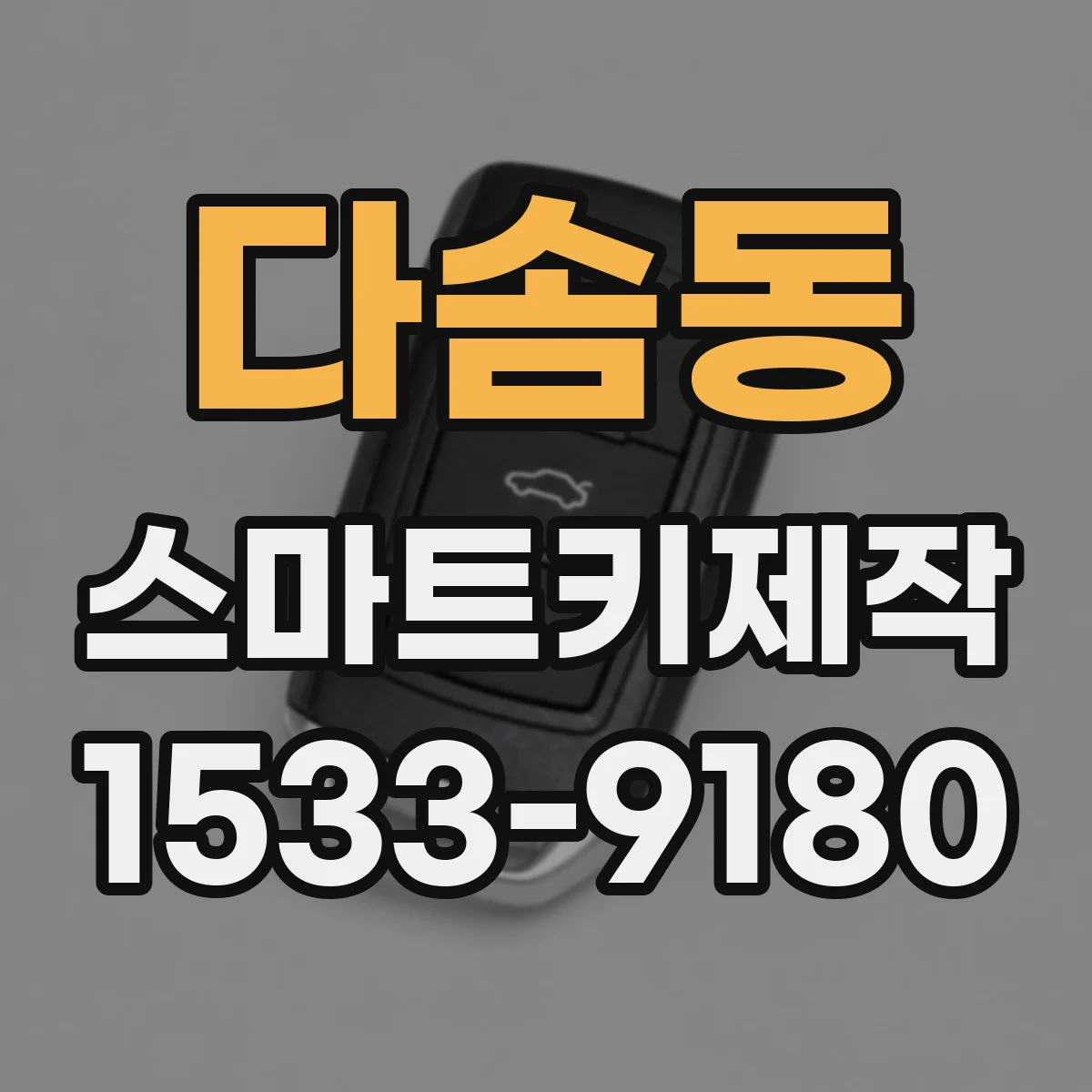 다솜동 스마트키제작