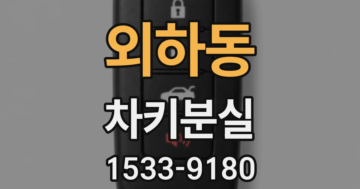 외하동 차키분실
