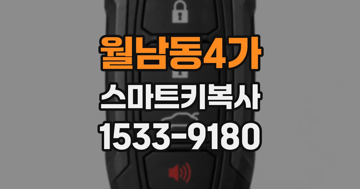 월남동4가 스마트키복사