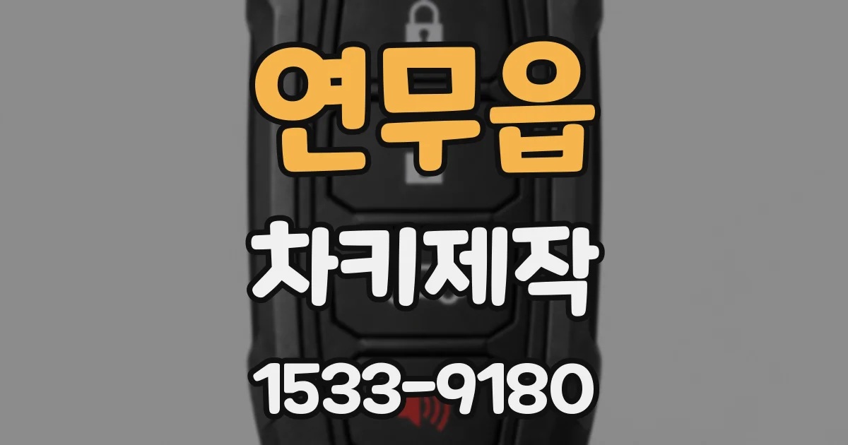 연무읍 차키제작
