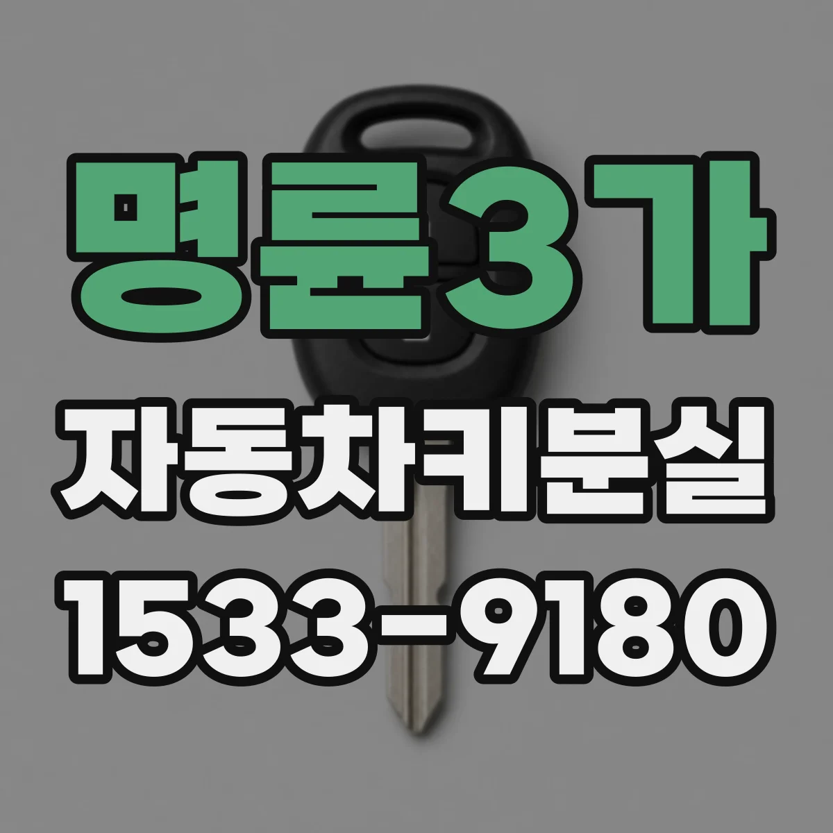 명륜3가 자동차키분실 재발 방지 체크와 관리 팁