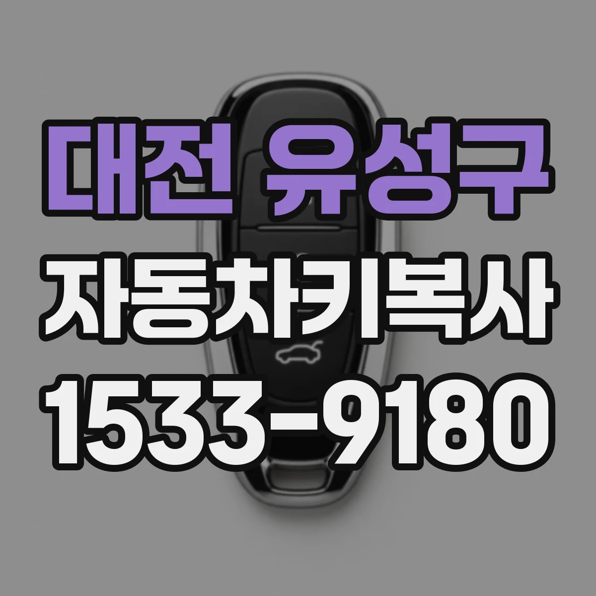대전 유성구 자동차키복사