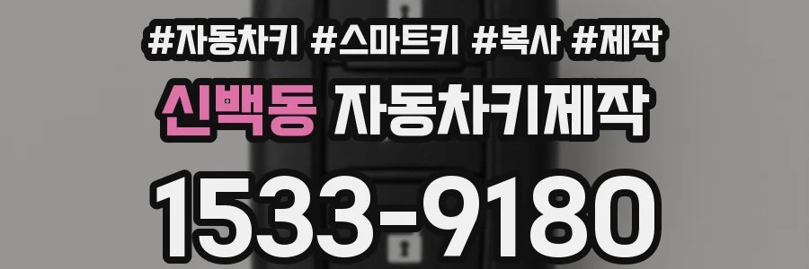 신백동 자동차키제작