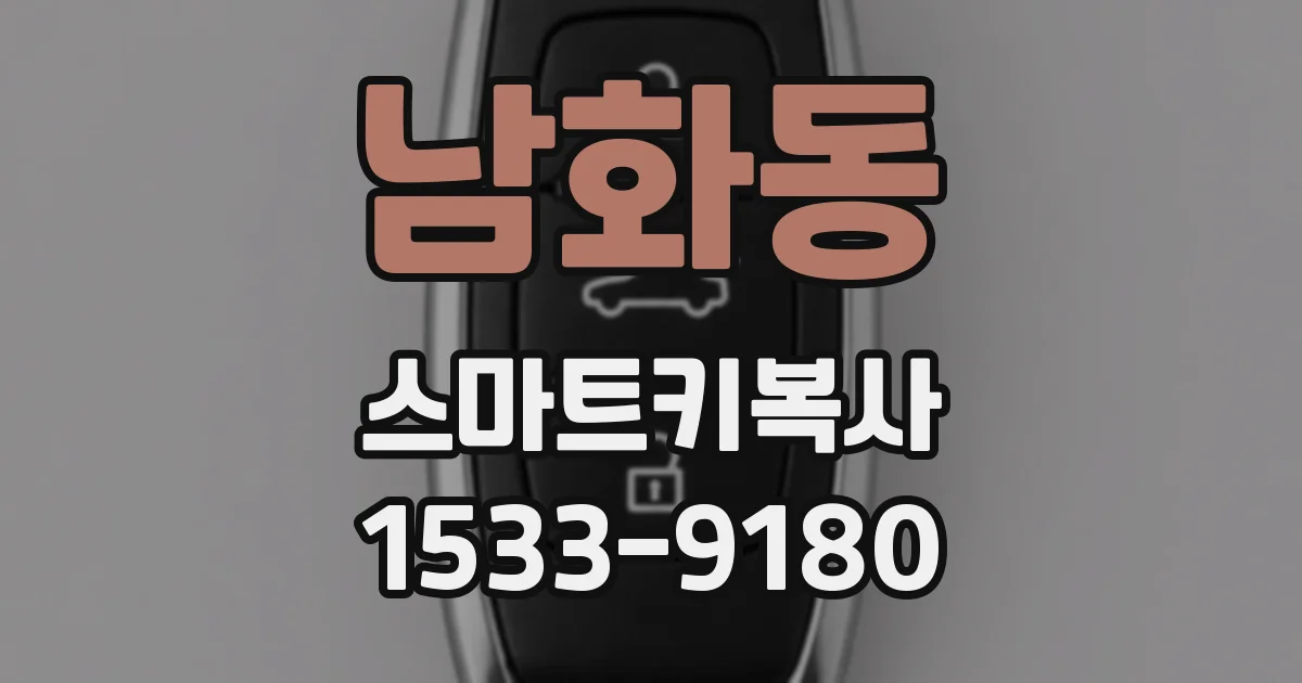 남화동 스마트키복사
