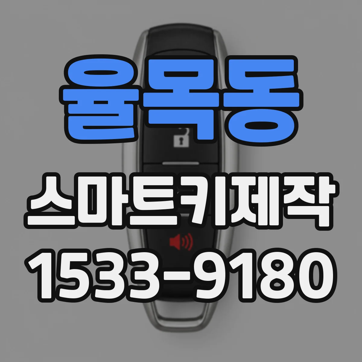 율목동 스마트키제작