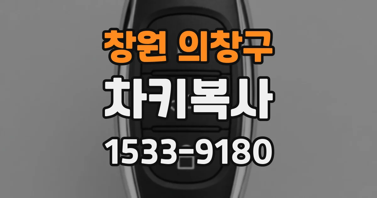창원 의창구 차키복사