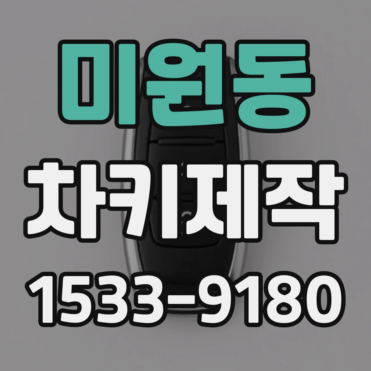 미원동 차키제작