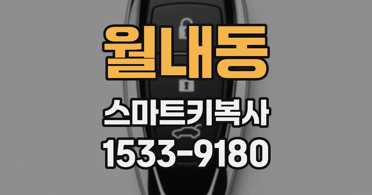 월내동 스마트키복사