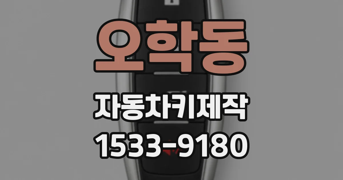 오학동 자동차키제작