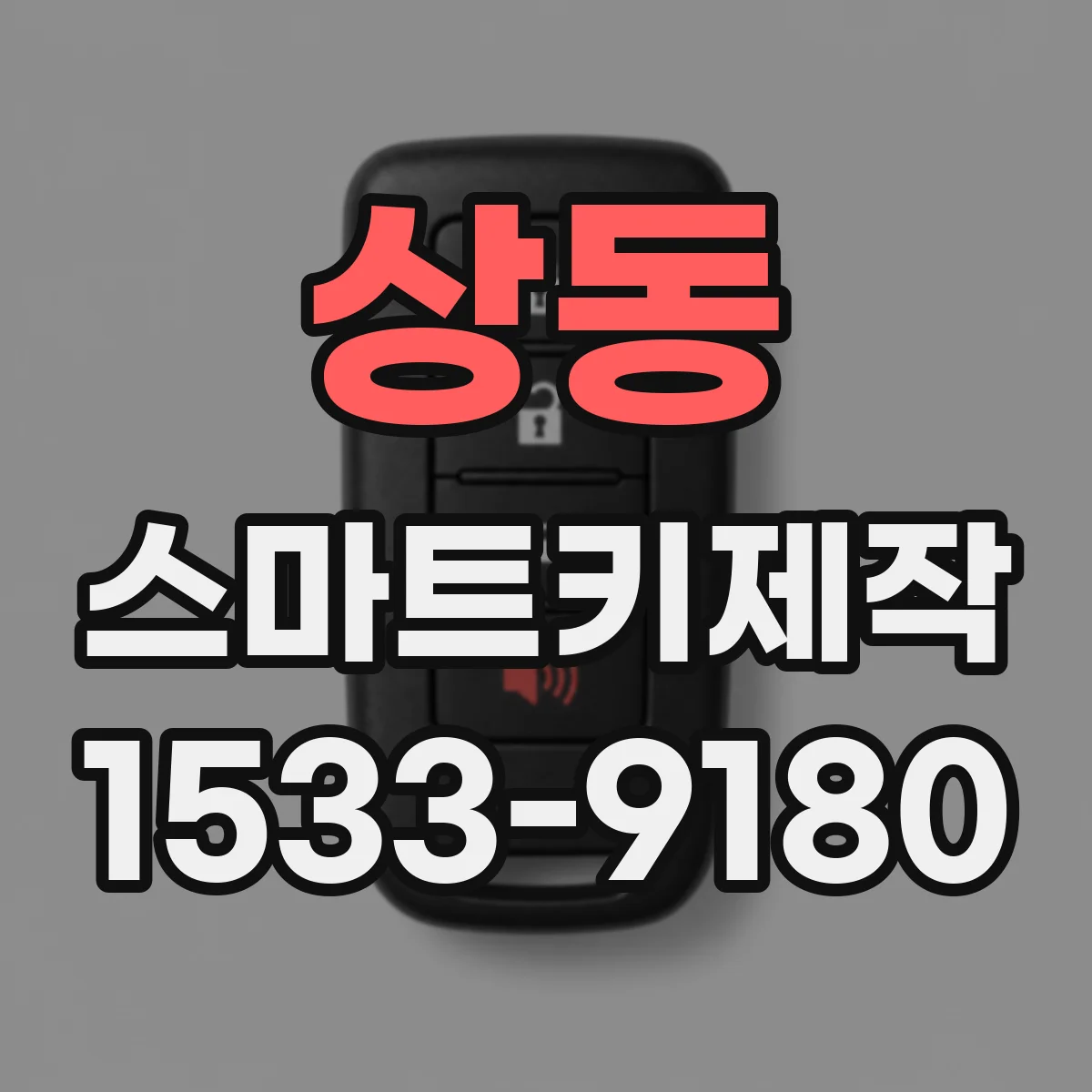 상동 스마트키제작