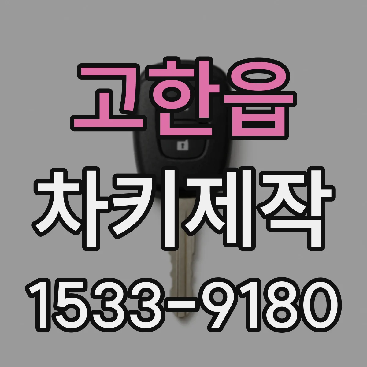 고한읍 차키제작