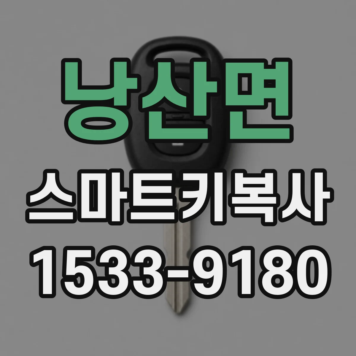 낭산면 스마트키복사