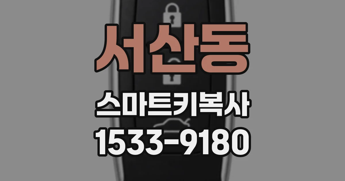 서산동 스마트키복사
