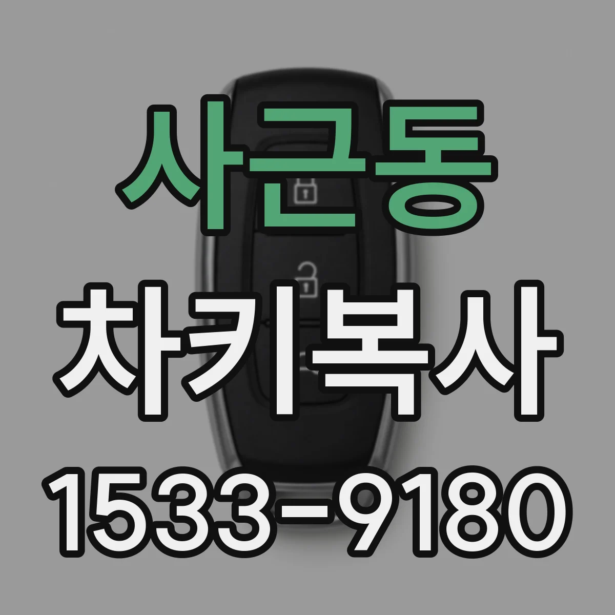 사근동 차키복사